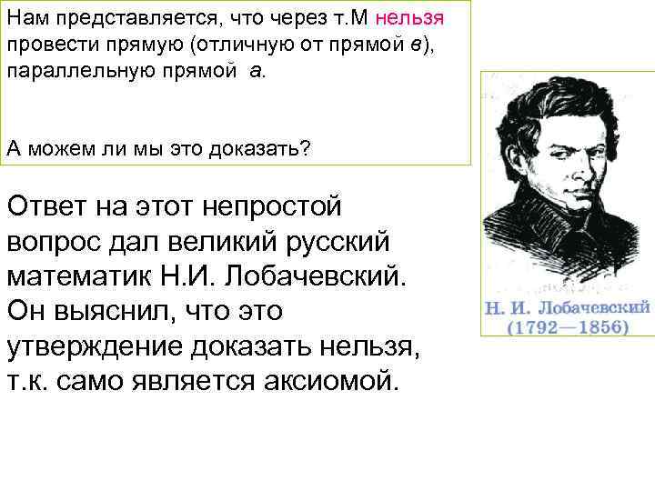 Нам представляется, что через т. М нельзя провести прямую (отличную от прямой в), параллельную