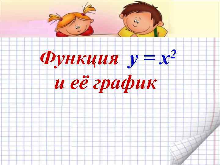 Функция y = и её график 2 x 