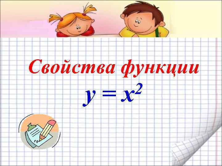 Свойства функции y= 2 x 