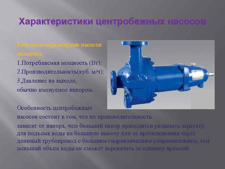 Чем отличается насос. Основные параметры центробежного насоса. Общий вид центробежного насоса. Характеристика центробежного насоса. Спецификация центробежного насоса.