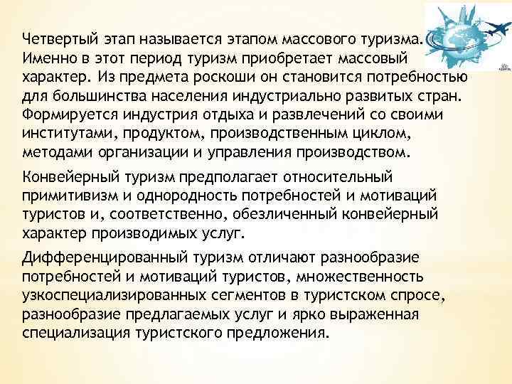 Четвертый этап называется этапом массового туризма. Именно в этот период туризм приобретает массовый характер.