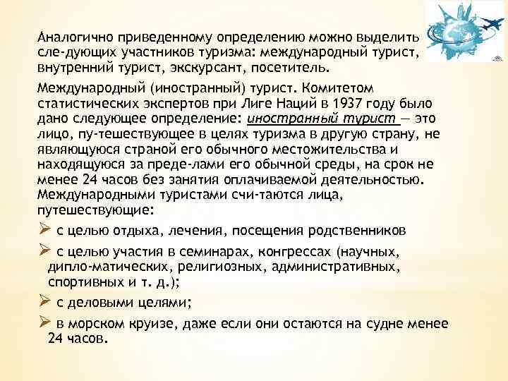 Аналогично приведенному определению можно выделить сле дующих участников туризма: международный турист, внутренний турист, экскурсант,