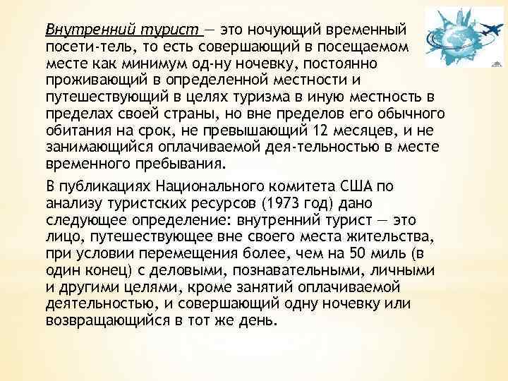 Внутренний турист — это ночующий временный посети тель, то есть совершающий в посещаемом месте
