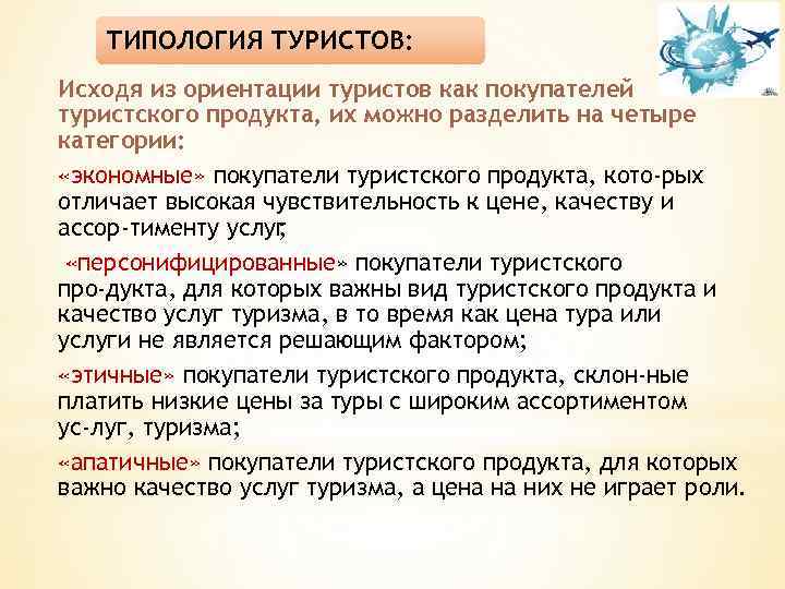 ТИПОЛОГИЯ ТУРИСТОВ: Исходя из ориентации туристов как покупателей туристского продукта, их можно разделить на