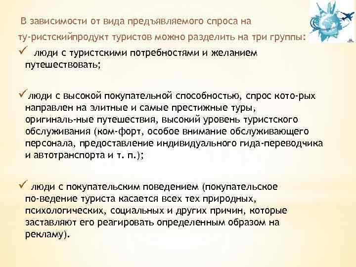 В зависимости от вида предъявляемого спроса на ту ристскийпродукт туристов можно разделить на три