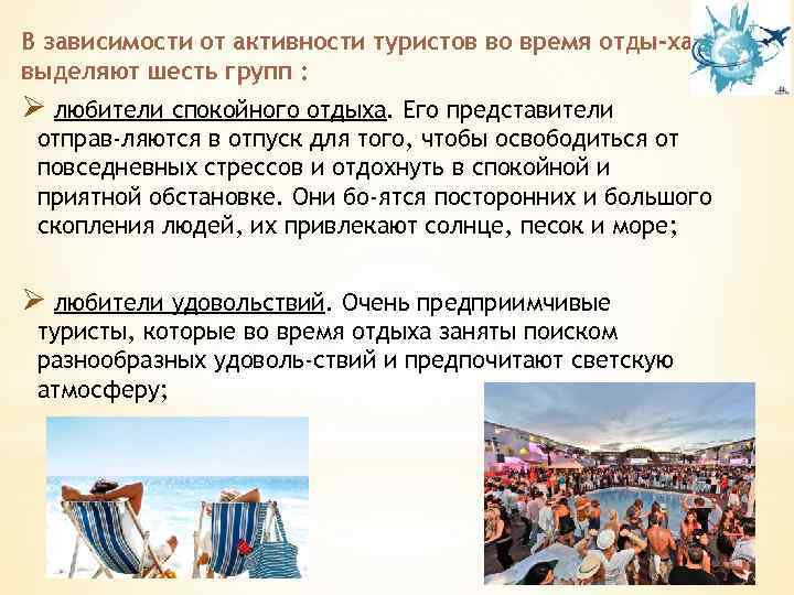 В зависимости от активности туристов во время отды ха выделяют шесть групп : Ø