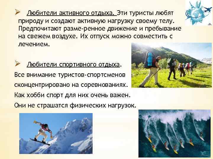 Ø Любители активного отдыха. Эти туристы любят природу и создают активную нагрузку своему телу.