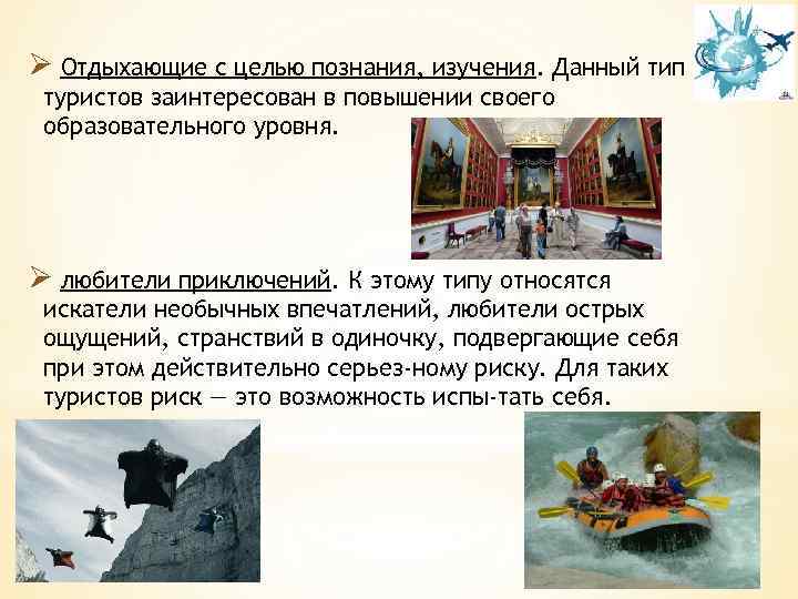 Ø Отдыхающие с целью познания, изучения. Данный тип туристов заинтересован в повышении своего образовательного