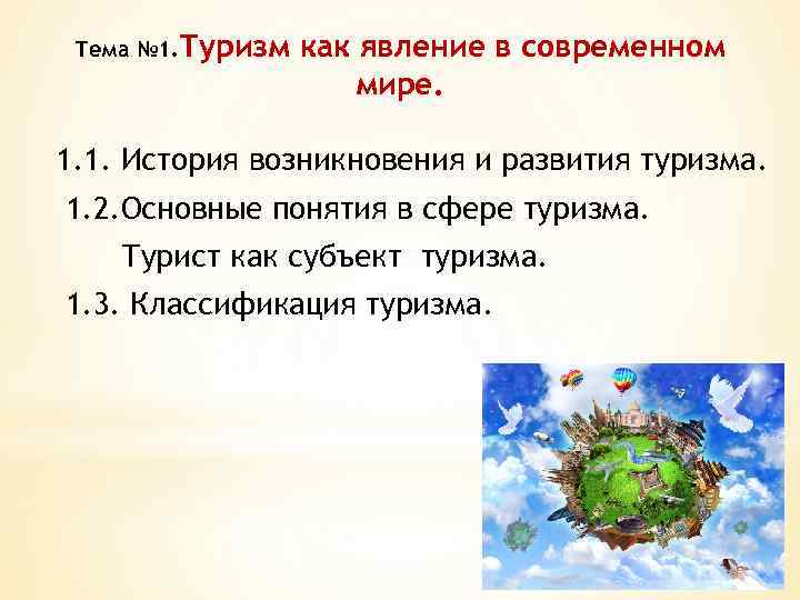 Тема № 1. Туризм как явление в современном мире. 1. 1. История возникновения и