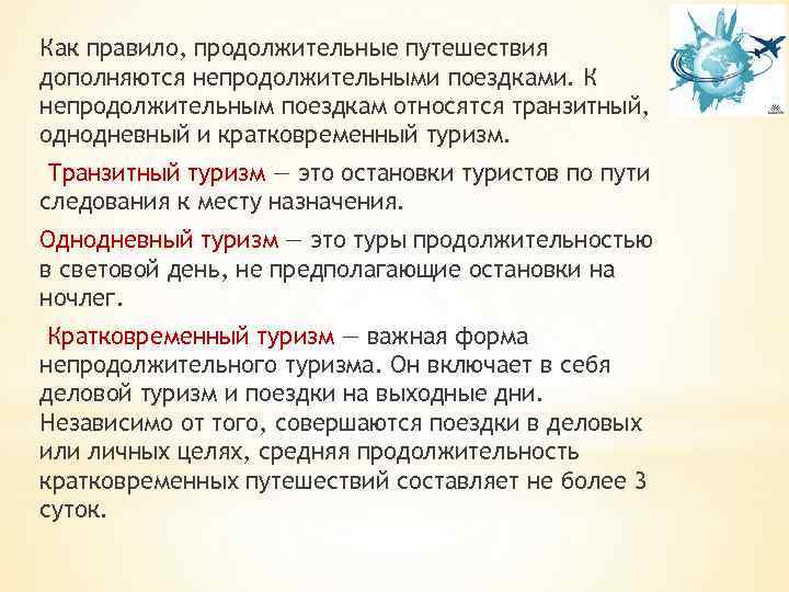 Как правило, продолжительные путешествия дополняются непродолжительными поездками. К непродолжительным поездкам относятся транзитный, однодневный и