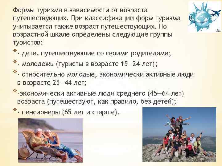 Формы туризма в зависимости от возраста путешествующих. При классификации форм туризма учитывается также возраст