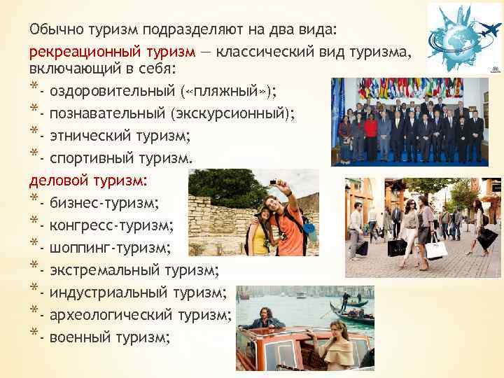Обычно туризм подразделяют на два вида: рекреационный туризм — классический вид туризма, включающий в