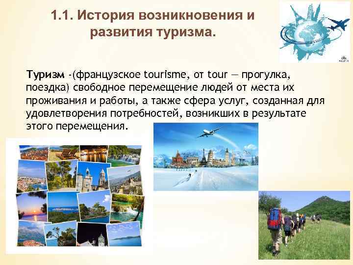 1. 1. История возникновения и развития туризма. Туризм -(французское tourisme, от tour — прогулка,