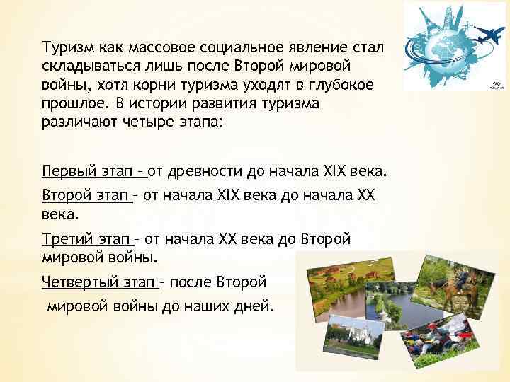 Туризм как массовое социальное явление стал складываться лишь после Второй мировой войны, хотя корни