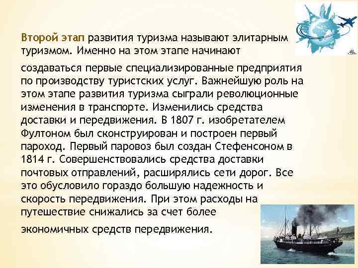 Второй этап развития туризма называют элитарным туризмом. Именно на этом этапе начинают создаваться первые