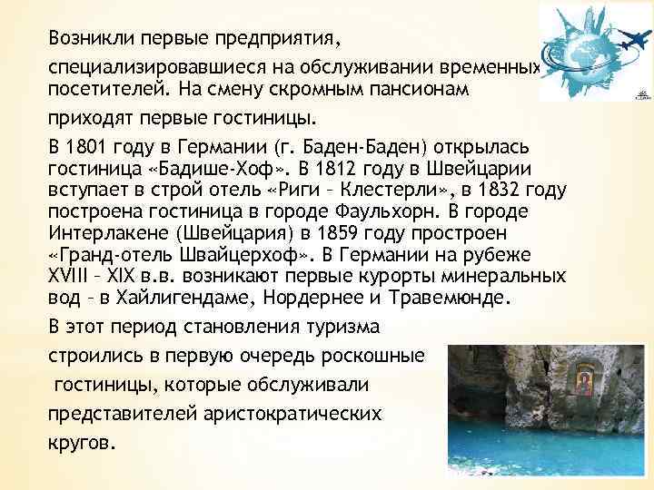 Возникли первые предприятия, специализировавшиеся на обслуживании временных посетителей. На смену скромным пансионам приходят первые