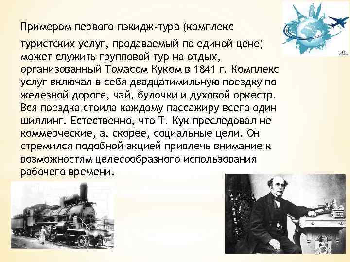Примером первого пэкидж-тура (комплекс туристских услуг, продаваемый по единой цене) может служить групповой тур