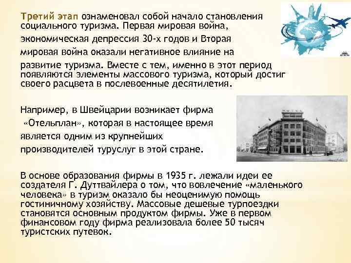 Третий этап ознаменовал собой начало становления социального туризма. Первая мировая война, экономическая депрессия 30