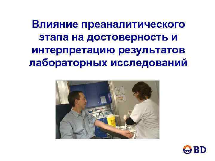 Влияние преаналитического этапа на достоверность и интерпретацию результатов лабораторных исследований 1 