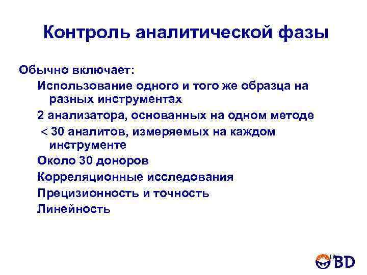 Контроль аналитической фазы Обычно включает: Использование одного и того же образца на разных инструментах