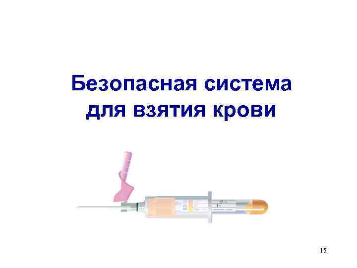 Безопасная система для взятия крови 15 