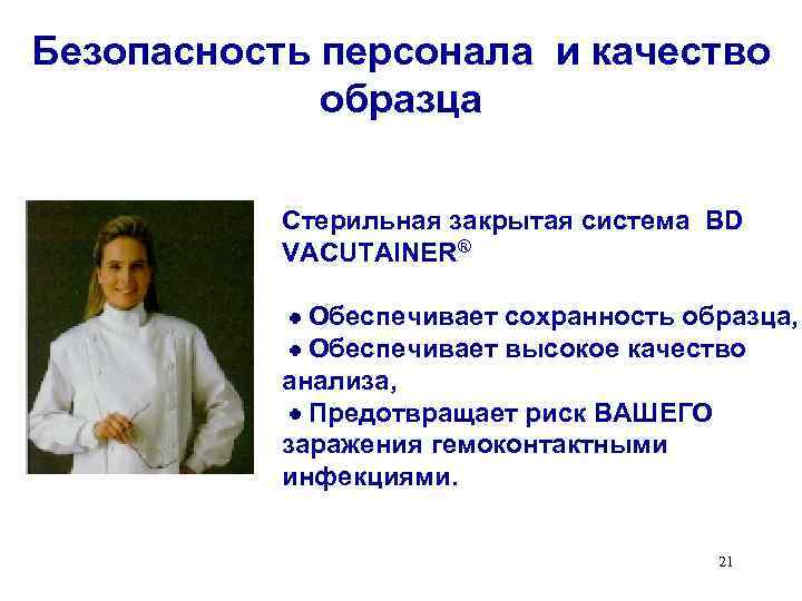 Безопасность персонала и качество образца Стерильная закрытая система BD VACUTAINER® Обеспечивает сохранность образца, Обеспечивает