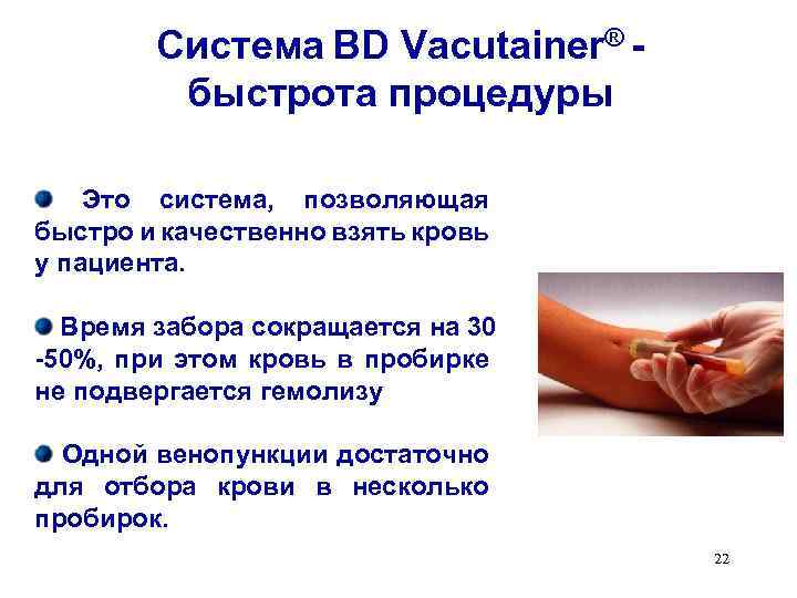 Система BD Vacutainer® быстрота процедуры Это система, позволяющая быстро и качественно взять кровь у