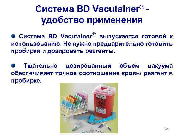 Система BD Vacutainer® удобство применения Система BD Vacutainer® выпускается готовой к использованию. Не нужно