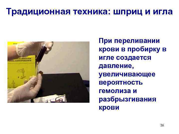 Традиционная техника: шприц и игла При переливании крови в пробирку в игле создается давление,