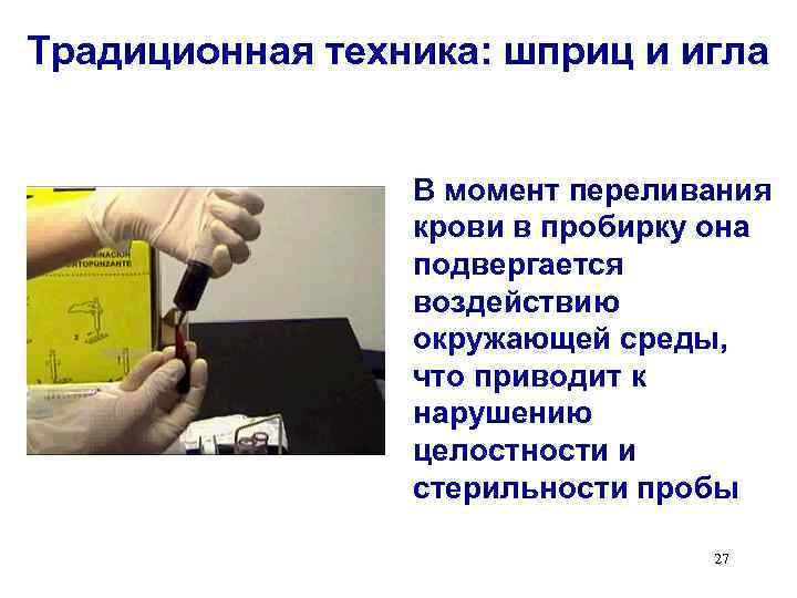 Традиционная техника: шприц и игла В момент переливания крови в пробирку она подвергается воздействию