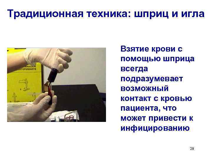 Традиционная техника: шприц и игла Взятие крови с помощью шприца всегда подразумевает возможный контакт
