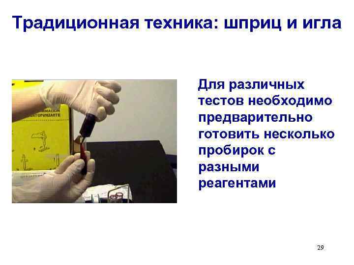 Традиционная техника: шприц и игла Для различных тестов необходимо предварительно готовить несколько пробирок с