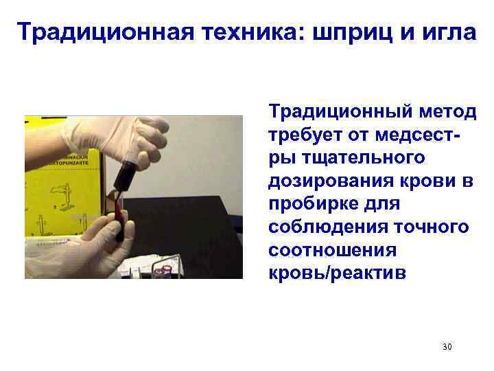 Традиционная техника: шприц и игла Традиционный метод требует от медсестры тщательного дозирования крови в