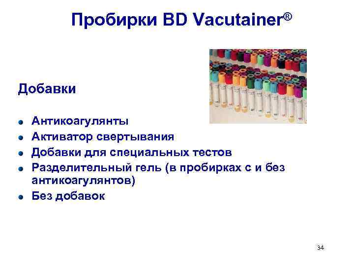 Пробирки BD Vacutainer® Добавки Антикоагулянты Активатор свертывания Добавки для специальных тестов Разделительный гель (в