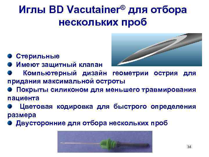 Иглы BD Vacutainer® для отбора нескольких проб Стерильные Имеют защитный клапан Компьютерный дизайн геометрии