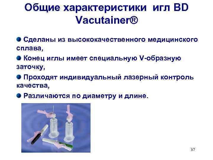 Общие характеристики игл BD Vacutainer® Сделаны из высококачественного медицинского сплава, Конец иглы имеет специальную