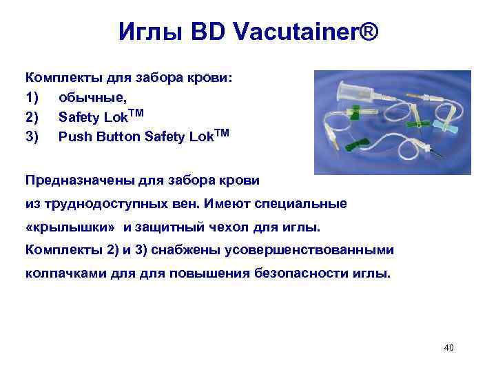 Иглы BD Vacutainer® Комплекты для забора крови: 1) обычные, 2) Safety Lok. TM 3)