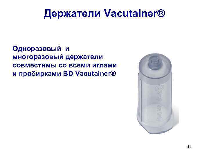 Держатели Vacutainer® Одноразовый и многоразовый держатели совместимы со всеми иглами и пробирками BD Vacutainer®