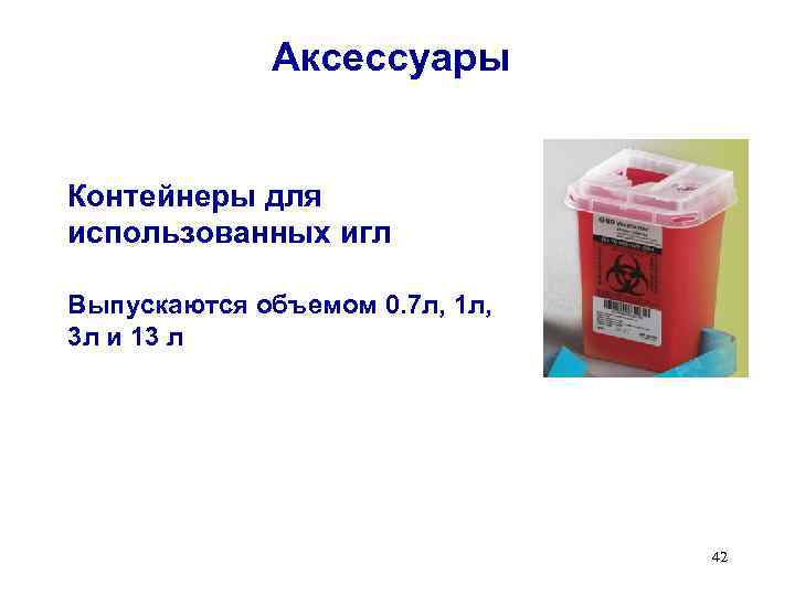 Аксессуары Контейнеры для использованных игл Выпускаются объемом 0. 7 л, 1 л, 3 л