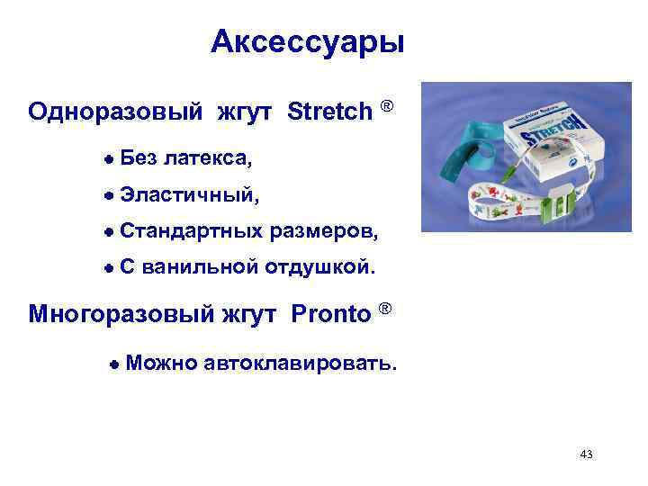 Аксессуары Одноразовый жгут Stretch ® Без латекса, Эластичный, Стандартных размеров, С ванильной отдушкой. Многоразовый