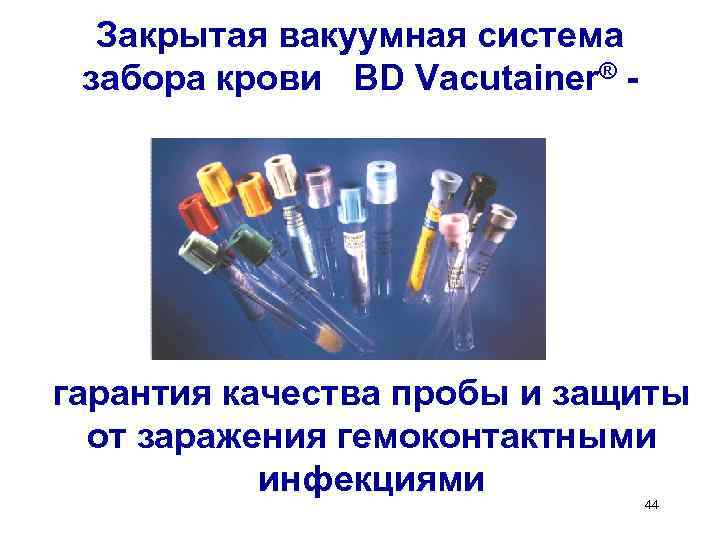 Закрытая вакуумная система забора крови BD Vacutainer® - гарантия качества пробы и защиты от