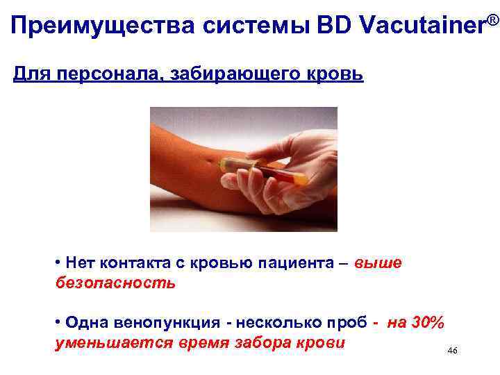 Преимущества системы BD Vacutainer® Для персонала, забирающего кровь • Нет контакта с кровью пациента