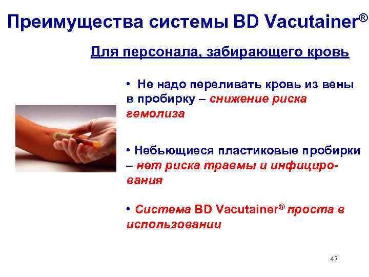 Преимущества системы BD Vacutainer® Для персонала, забирающего кровь • Не надо переливать кровь из