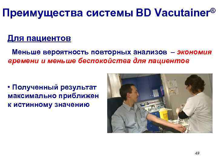 Преимущества системы BD Vacutainer® Для пациентов Меньше вероятность повторных анализов – экономия времени и