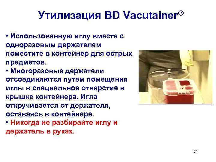 Утилизация BD Vacutainer® • Использованную иглу вместе с одноразовым держателем поместите в контейнер для