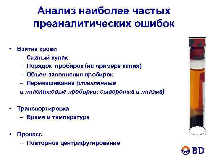 Анализ наиболее частых преаналитических ошибок • Взятие крови – Сжатый кулак – Порядок пробирок
