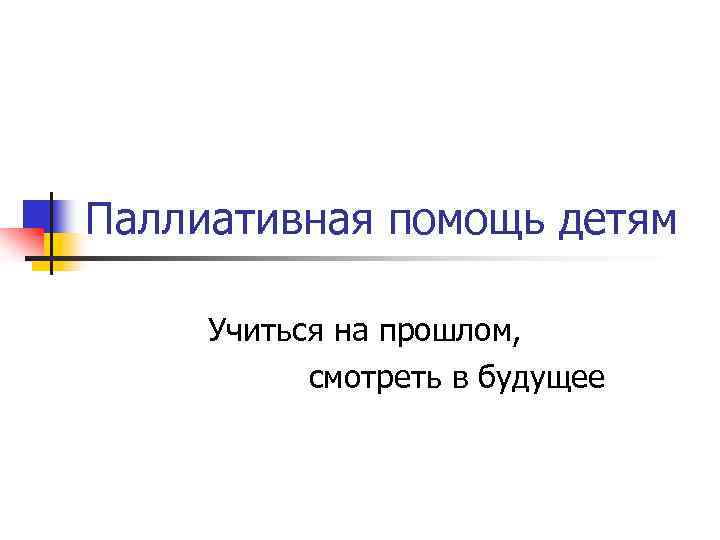 Паллиативная помощь детям Учиться на прошлом, смотреть в будущее 