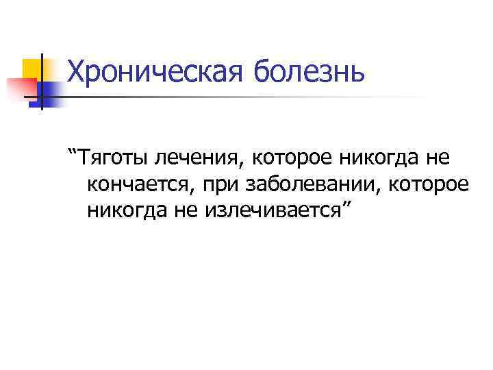 Хроническая болезнь “Тяготы лечения, которое никогда не кончается, при заболевании, которое никогда не излечивается”