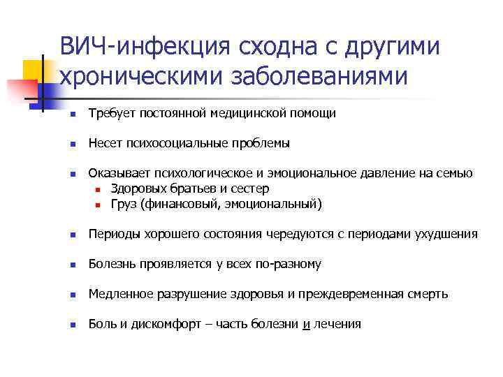 ВИЧ-инфекция сходна с другими хроническими заболеваниями n Требует постоянной медицинской помощи n Несет психосоциальные