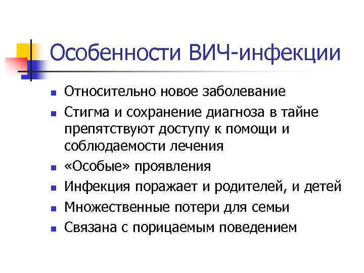 Особенности ВИЧ-инфекции n n n Относительно новое заболевание Стигма и сохранение диагноза в тайне